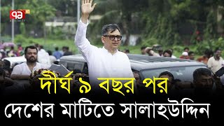 দীর্ঘ ৯ বছর পর দেশে ফিরলেন বিএনপি নেতা সালাহউদ্দিন  BNP  Ekattor TV [upl. by Otilegna163]