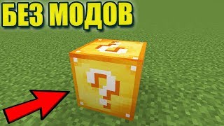 ЛАКИ БЛОКИ БЕЗ МОДОВ В МАЙНКРАФТ 18 l КАК ПОЛУЧИТЬ ЛАКИ БЛОКИ БЕЗ МОДОВ В MINECRAFT [upl. by Edison]