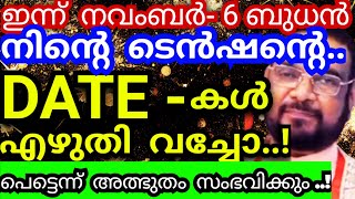 നവംബർ  6 നിന്റെ ടെൻഷന്റെ Date കൾ എഴുതി വച്ചോ പെട്ടെന്ന് അത്ഭുതം സംഭവിക്കുംKreupasanam mathavu [upl. by Pigeon792]