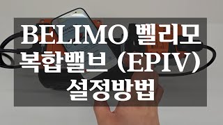 BELIMO 벨리모 복합밸브 설정방법 EPR2BAC EPIV [upl. by Annmarie986]