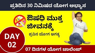 ಯೋಗ ಅಭ್ಯಾಸ  Day 02  07 Days Yoga Challenge in Kannada  ManjulaYoga [upl. by Niarbo]