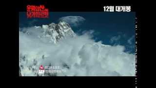 운명의 산 낭가파르밧 예고편 Nanga Parbat 2010 trailer Kor [upl. by Garrot347]