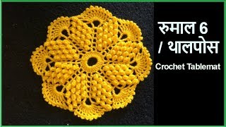 Crochet Rumal  Thalpos Design 6  Vinkam Marathi [upl. by Gerrit]