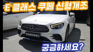 부산 w213 벤츠 E 클래스 쿠페 amp 카브리올레 신형개조 컨버전 [upl. by Toiboid]