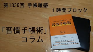 手帳雑感 １時間ブロック [upl. by Dwaine]