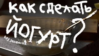 НиштякКак превратить молоко в йогурт [upl. by Stalk]