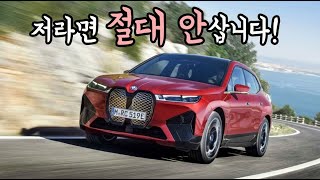 BMW IX 저라면 절대 안삽니다 [upl. by Esiuolyram]