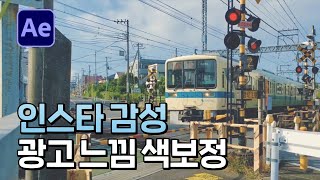 에펙 색보정 여행영상 느낌 감성적인 색보정 After Effect Color Grading  애프터이펙트 [upl. by Siva726]