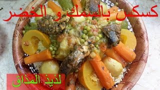 Couscous au Poissons et Legumes 😍💖وصفة كسكس بالسمك و الخضر لذيذ المذاق [upl. by Ynnel]