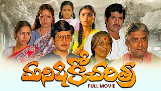 Manishiko Charithra Full Movie  ChandramohanMurali MohanSuhasiniGollapudi Maruthi RaoETV Cinema [upl. by Mazman]