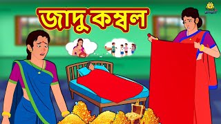 জাদু কম্বল  Bengali Story  Stories in Bengali  Bangla Golpo  Koo Koo TV Bengali [upl. by Isola166]