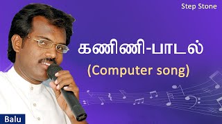 கம்ப்யூட்டர் பாடல்  Computer Song  Balu  Step Stone [upl. by Menendez]