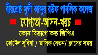 Rouf College Admission  Birshrestha Munshi Abdur Rouf Public College  BMARPC  রউফ কলেজ [upl. by Lirva]