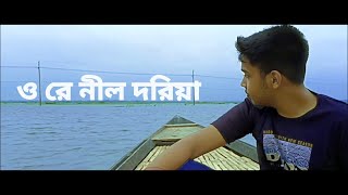 ও রে নীল দরিয়া  O re nil doriya  আব্দুল জব্বার  সাড়েং বৌ  Pantho Kanai  Hit Bangla Folk Song [upl. by Jourdain]