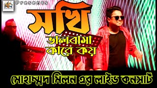 Sokhi Valobasha Kare Koy  Mohammad Milon  Live concert  Gaanwala [upl. by Sitruk828]