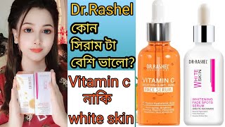 কোন সিরাম টা বেশি ভালোDrRashel vitamin c serum❤️Drrashel white skin serum❤️whitening serum❤️ [upl. by Aicela]