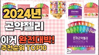 곤약젤리 추천 판매순위 Top10 가격 평점 후기 비교 [upl. by Htinek]