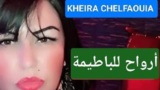 Kheira chelfaouia arwah lel batima الشابة خيرة الشلفاوية ارواح للباطيمة [upl. by Amaryllis]