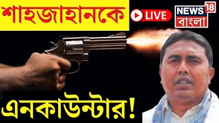 LIVE  Shahjahan Sheikh কে Encounter  এল চাঞ্চল্যকর তথ্য  Bangla News  Sandeshkhali [upl. by Ntsyrk178]