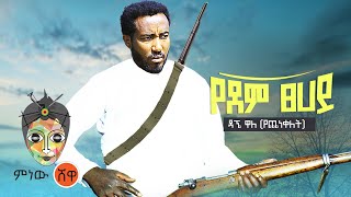 Ethiopian Music  Dagne Walle ዳኜ ዋለ የደም ፀሐይ  New Ethiopian Music 2021Official Video [upl. by Jamnes]