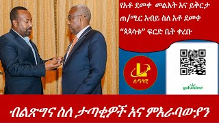 Lualawi ብልጽግና ስለ ታጣቂዎች አና ምእራባውያን የአቶ ደመቀ መልእት አና ይቅርታ ጠሚር አብይ ስለ አቶ ደመቀ“ጳጳሳቱ” ፍርድ ቤት ቀረቡ [upl. by Katha]