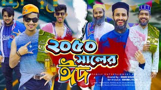 ২০৫০ সালের ঈদ  Future Eid  Bangla Funny Video  Family Entertainment bd  Desi Cid  Eid Natok [upl. by Aynos]