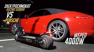 Электросамокат vs PORSCHE  Carrera 911 vs electric scooter [upl. by Argent]