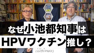 HPVワクチン男子接種の裏に何があるのかゲスト：隈本邦彦氏 [upl. by Coleen18]