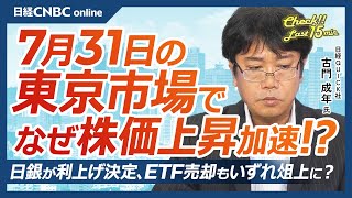 【7月31日水東京株式市場】日経平均株価は続伸／日本株・半導体株急伸は米対中輸出規制で日韓など除外の報道か／日銀利上げ／米国株・不安定エヌビディア／好決算は円安効果？／今晩FOMC・あすトヨタ決算 [upl. by Antoinetta]