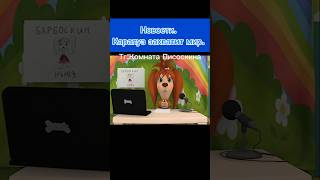 Карапуз захватит мир барбоскины bravlstars minecraft мультик мем roblox бравлстарс video [upl. by Maitund]