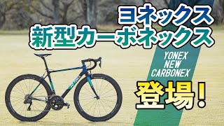 ヨネックスからリムブレーキ仕様の新型「カーボネックス」が登場！ 解説＆インプレッション [upl. by Niple]