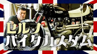 【進戻作業】くっきー！のバイクカスタム ＜壱＞ [upl. by Noiro]