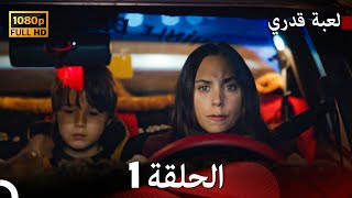 لعبة قدري الحلقة 1 Arabic Dubbed [upl. by Sacttler]