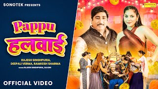 Pappu Halwai  पप्पू हलवाई Official Video Rajesh Singhpuria Deepali Verma New Haryanvi Song 2023 [upl. by Schoof]