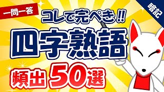 【一般常識SCOA対策】新・四字熟語 頻出50選 〔おいなりさんの一問一答 聞き流し〕｜就活・転職 [upl. by Nayve20]