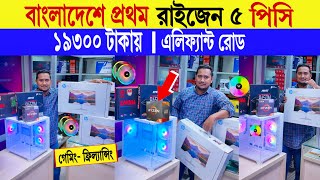 Computer🔥price in bangladesh  used computer price in bangladesh  mini computer price in bangladesh [upl. by Nisaj]