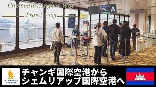 【カンボジア旅】チャンギ空港からカンボジア・シェムリアップへ国際空港へ（旅vlog03） [upl. by Faydra559]