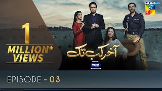 Aakhir Kab Tak  Episode 3  HUM TV  Drama  30 May 2021 [upl. by Quintessa36]