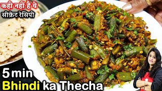 गाँव के स्वादवाली चटकारेदार भिंडी पहले कभी नहीं खायीहोगी Thecha Bhindi Sabji Recipe  BHINDI RECIPE [upl. by Nivre]