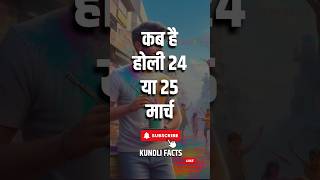 कब है होली 24 या 25 मार्च। When is Holika Dahan। Holi Kab Hai 2024 [upl. by Ledba]