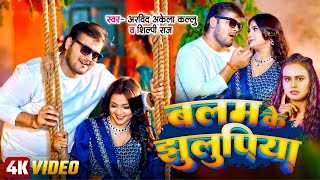 Video  बलम के झुलुपिया  Arvind Akela Kallu  Shilpi Raj  Balam Ke Jhulupiya  New Bhojpuri Song [upl. by Lasiaf775]