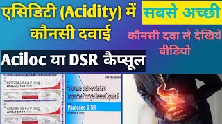 एसिडिटी Acidity सबसे अच्छी दवाई कोनसी । Aciloc या DSR कैप्सूल acidity dsr aciloc [upl. by Preuss]