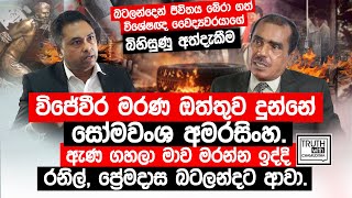 විජේවීර මරණ ඔත්තුව දුන්නේ සෝමවංශ අමරසිංහ ඇණ ගහලා මාව මරන්න ඉද්දි රනිල් ප්‍රේමදාස බටලන්දට ආවා [upl. by Hake]