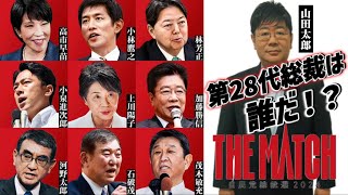 【第596回】自民党総裁選、大特集！第28代総裁選は誰だ！？20240918 山田太郎のさんちゃんねる [upl. by Niliak550]