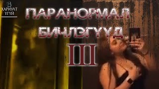 Хариулт Үгүй Паранормал бичлэгүүд3 [upl. by Annadroj433]