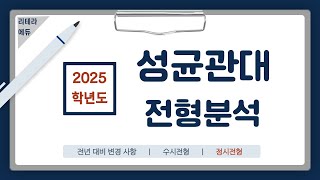 2025학년도 성균관대 신입학 전형계획안 3편정시전형 [upl. by Rosel]