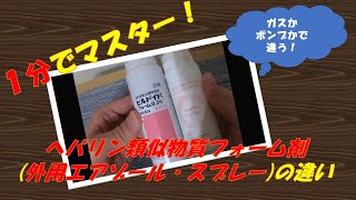 【１分でマスター！】ヘパリン類似物質フォーム剤外用エアゾール・スプレーの違い [upl. by Koralie731]