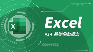 Excel 基礎教學 14：基礎函數概念 [upl. by Damales]