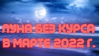 Холостая Луна в марте 2022 Луна без курса [upl. by Michaeu]