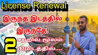 How to renew Kuwait driving license in sahel app  kuwait Tamil information [upl. by Gnik]